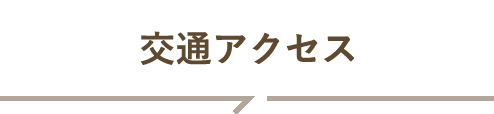 交通アクセス